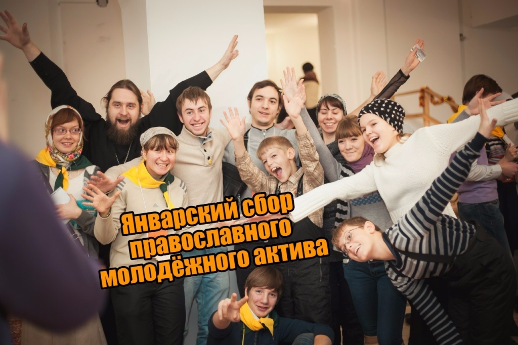 Январский сбор православного молодёжного актива