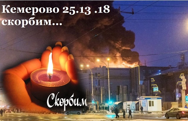 Завтра, 29 марта в 9:00 в Храме Покрова Пресвятой Богородицы будет совершена панихида по погибшим при пожаре в ТЦ «Зимняя вишня» в Кемерово.