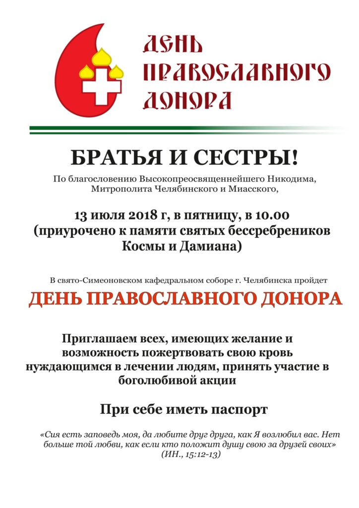 День православного донора