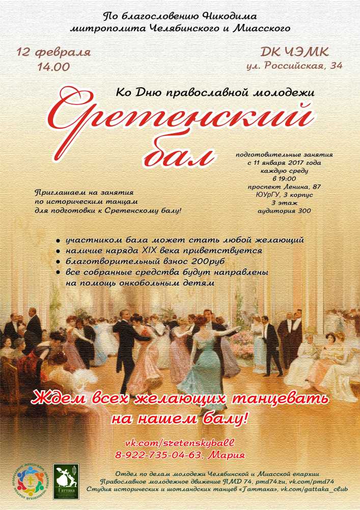 III ЕЖЕГОДНЫЙ СРЕТЕНСКИЙ БАЛ!